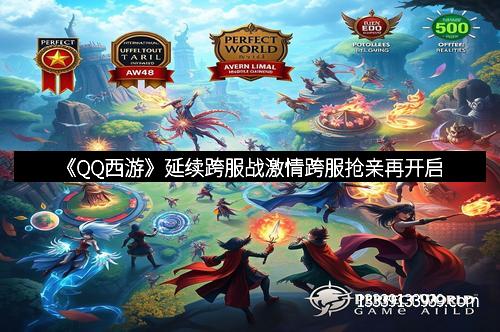 《QQ西游》延续跨服战激情跨服抢亲再开启