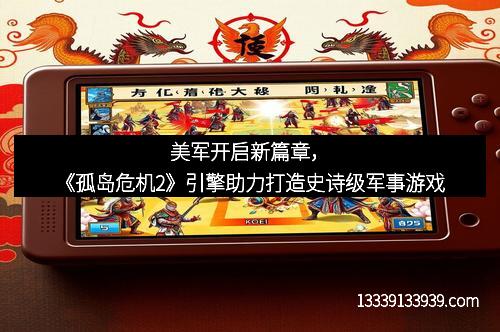 美军开启新篇章，《孤岛危机2》引擎助力打造史诗级军事游戏